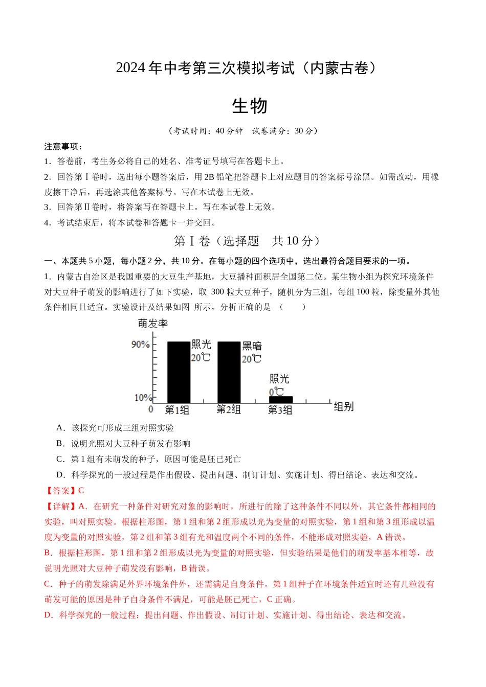 生物（内蒙古卷）（全解全析）(1).docx_第1页