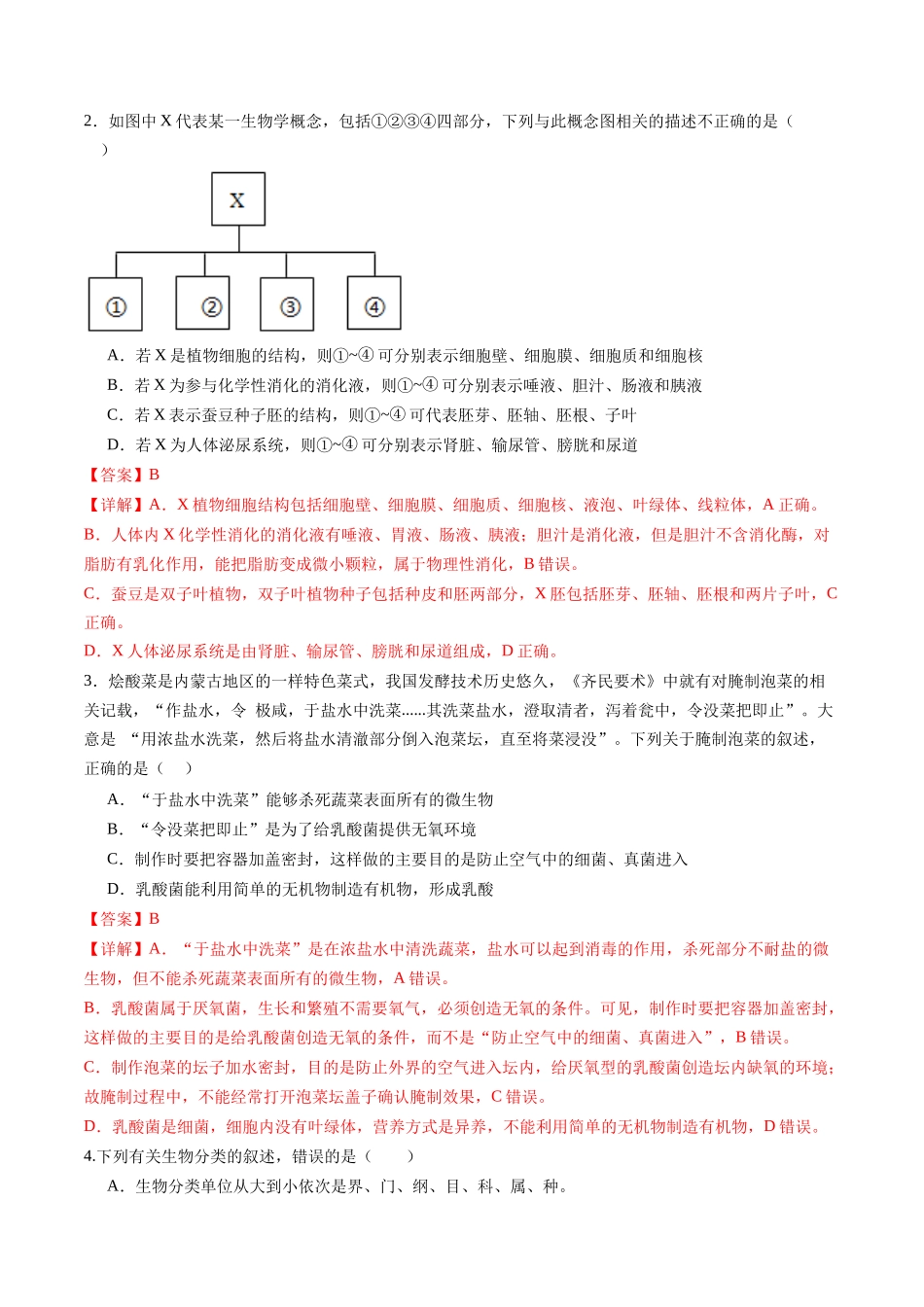 生物（内蒙古卷）（全解全析）(1).docx_第2页