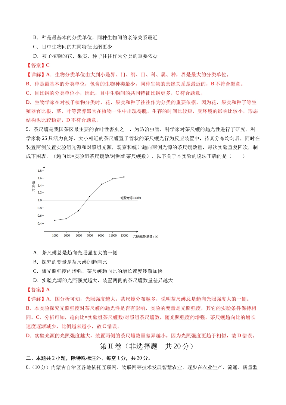 生物（内蒙古卷）（全解全析）(1).docx_第3页