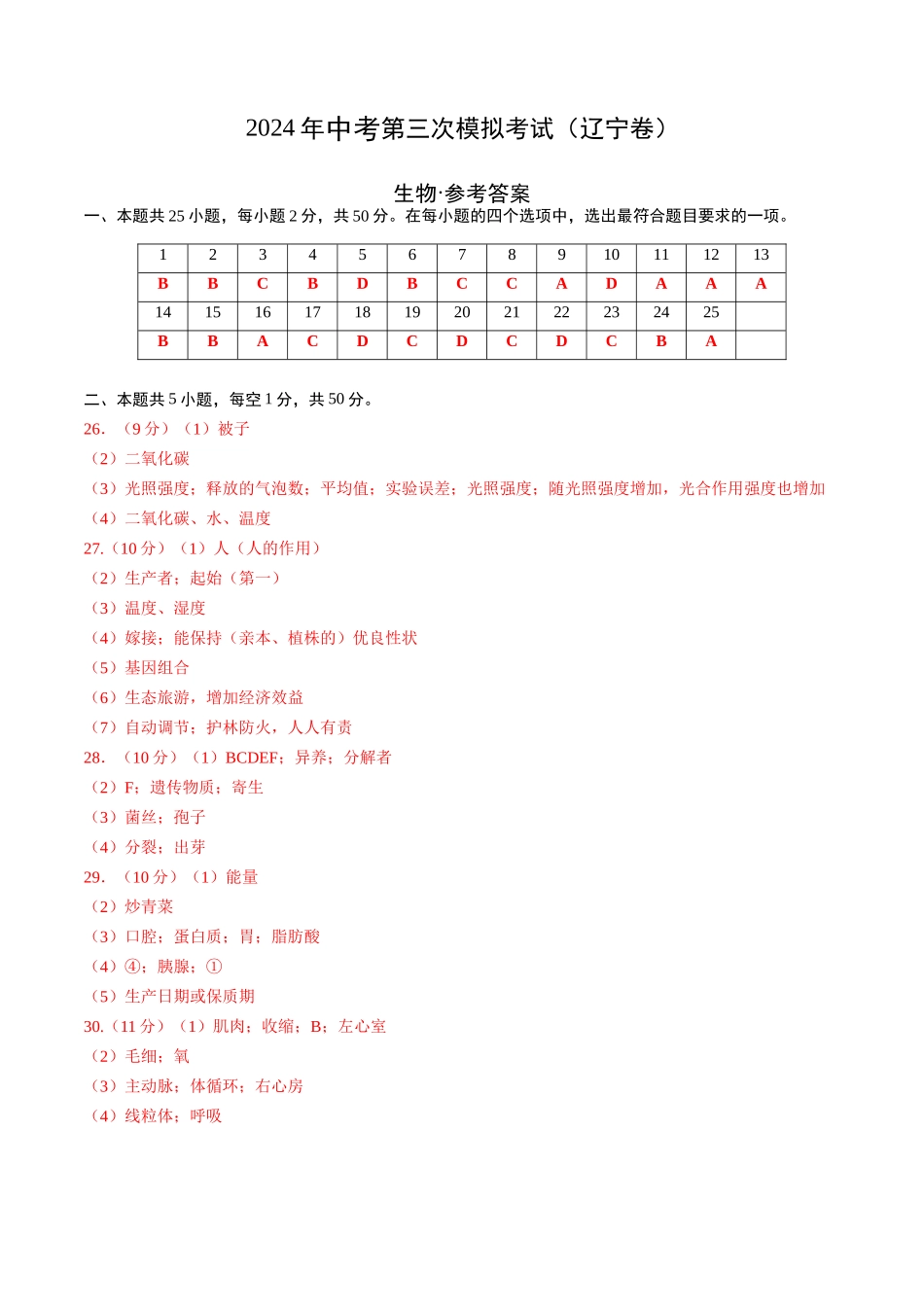 生物（全国卷）（参考答案及评分标准）(1).docx_第1页