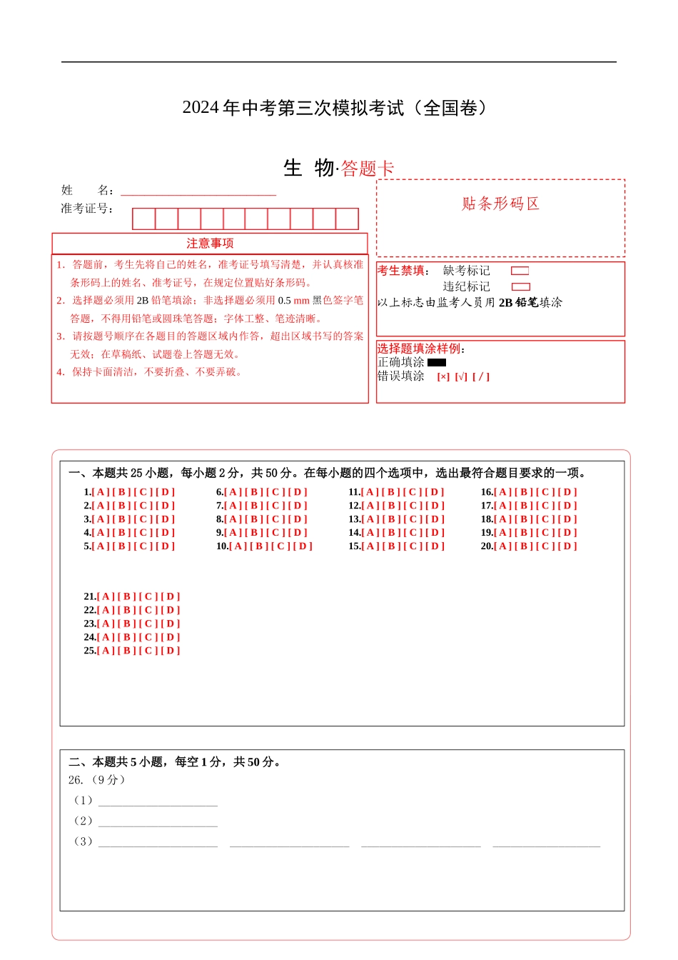 生物（全国卷）（答题卡）(1).docx_第1页
