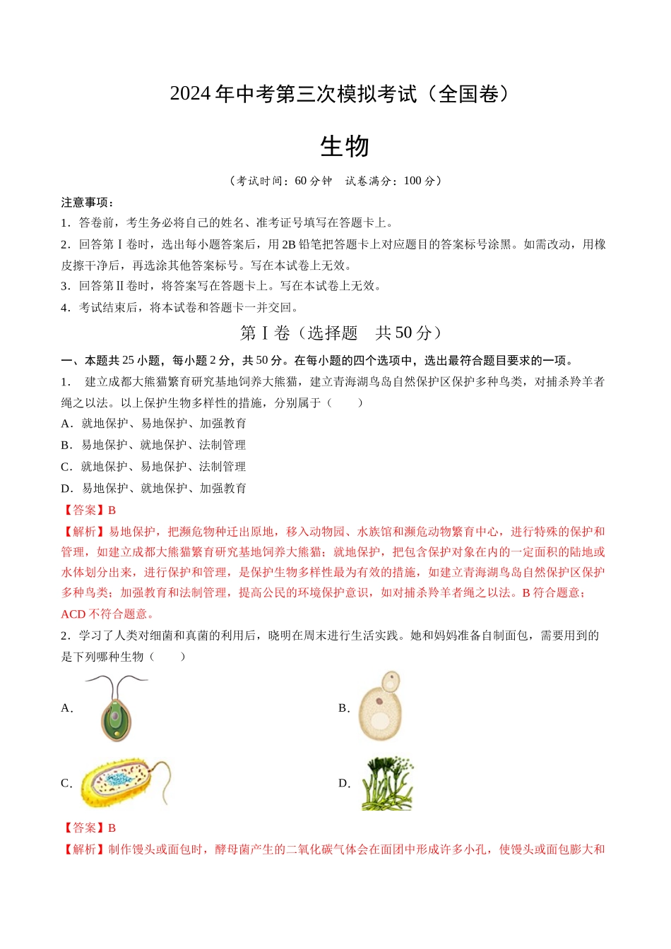 生物（全国卷）（全解全析）(1).docx_第1页