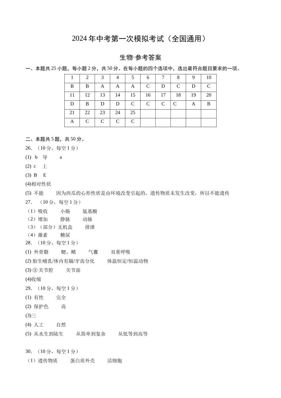 生物（全国通用）（参考答案及评分标准）(1).docx_第1页