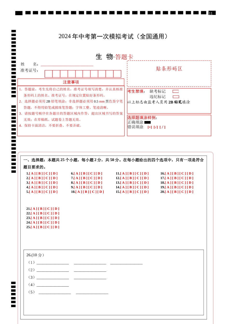 生物（全国通用）（答题卡）(1).docx_第1页