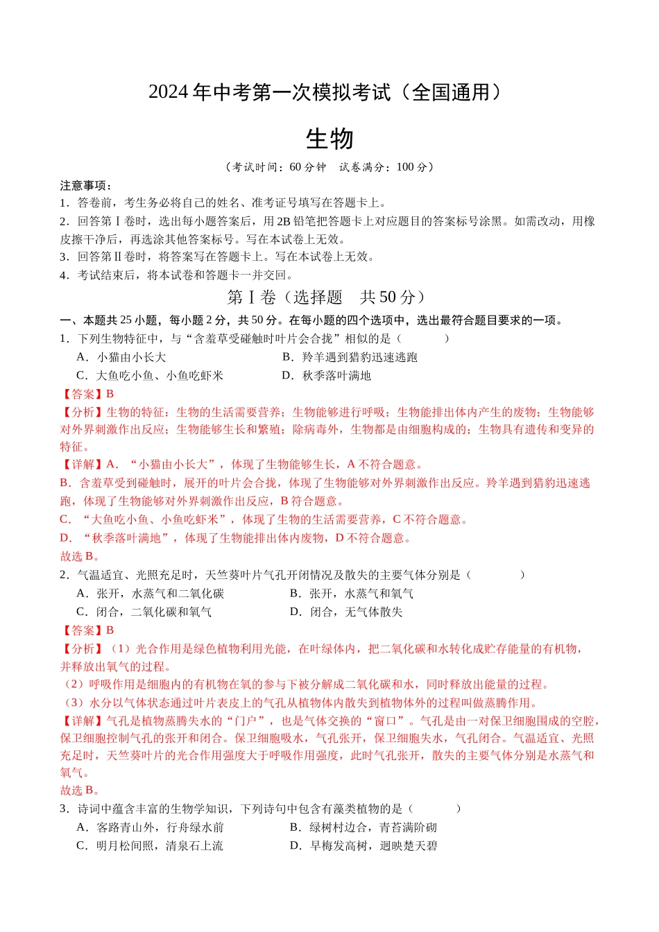 生物（全国通用）（全解全析）(1).docx_第1页