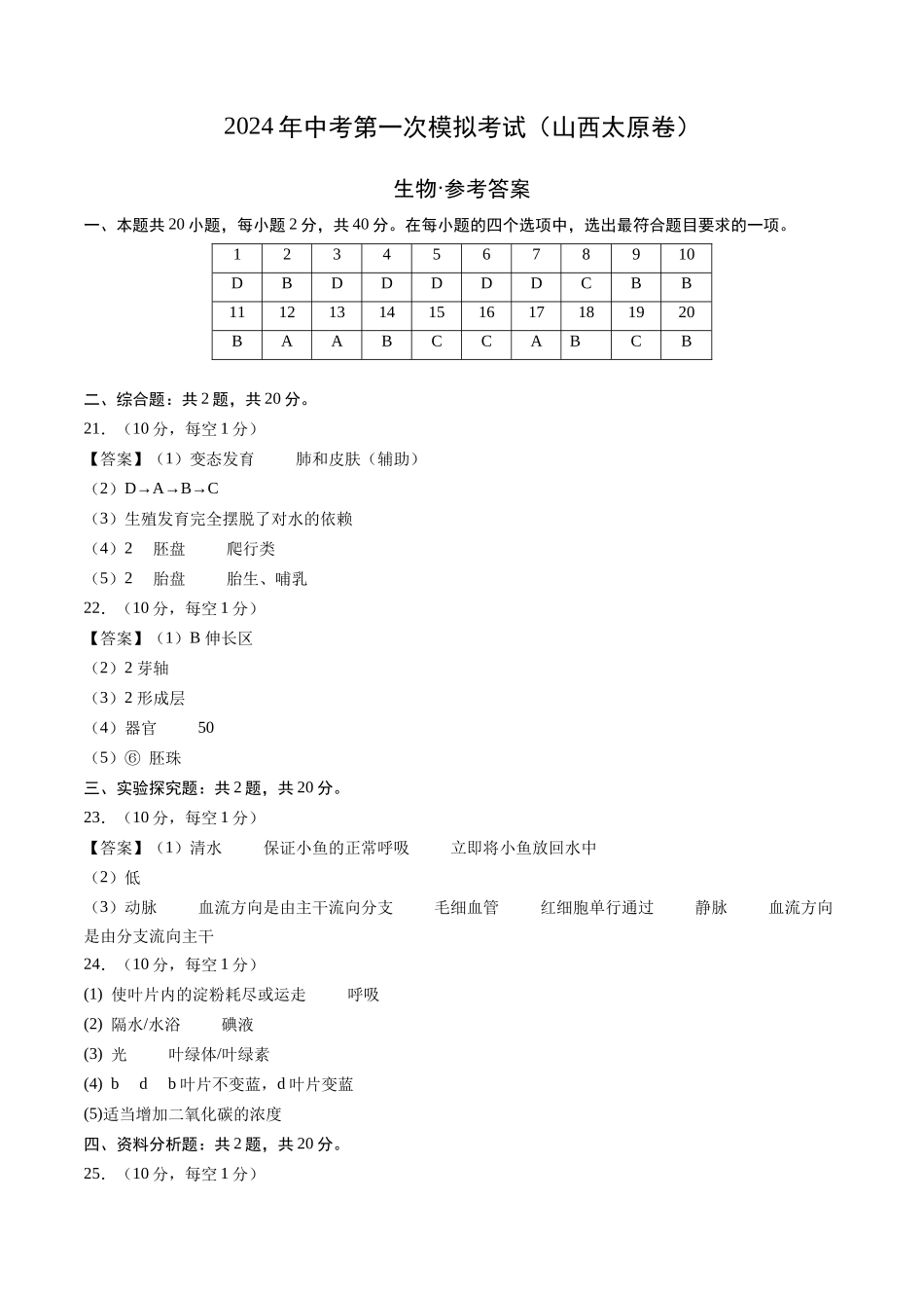 生物（山西卷）（参考答案及评分标准）(1).docx_第1页