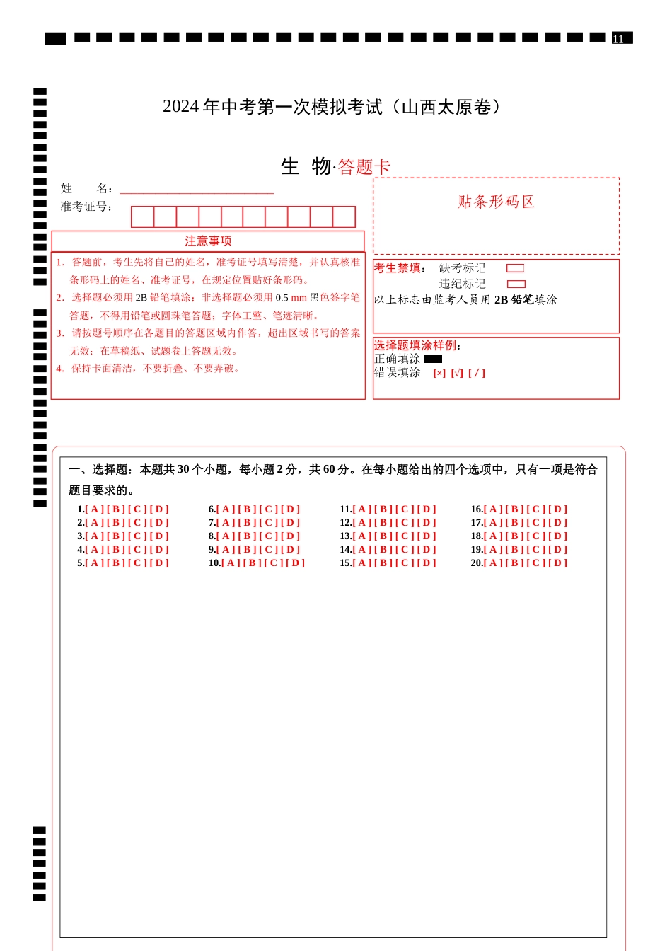 生物（山西卷）（答题卡）(1).docx_第1页