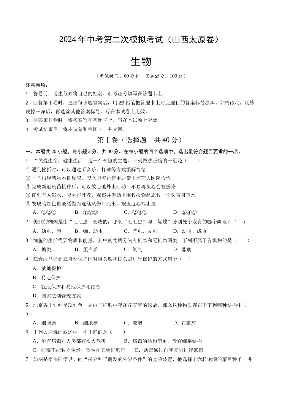 生物（山西太原卷）（考试版A4）(1).docx_第1页