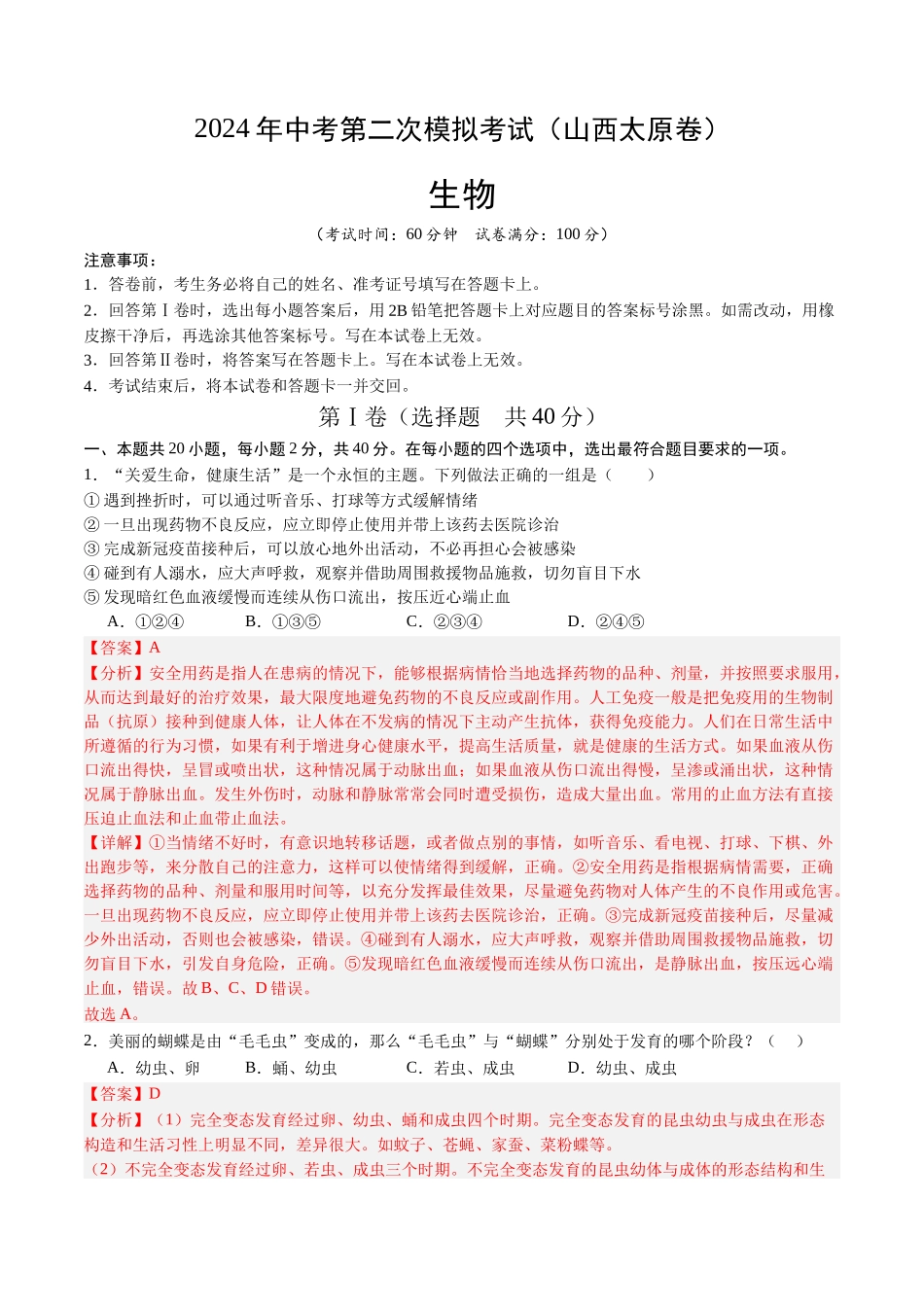 生物（山西太原卷）（全解全析）(1).docx_第1页