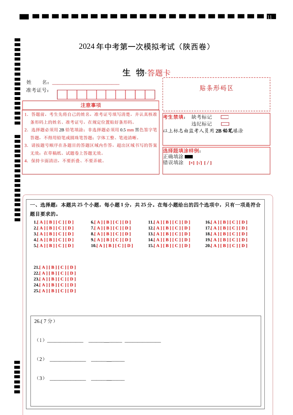 生物（陕西卷）（答题卡）(1).docx_第1页