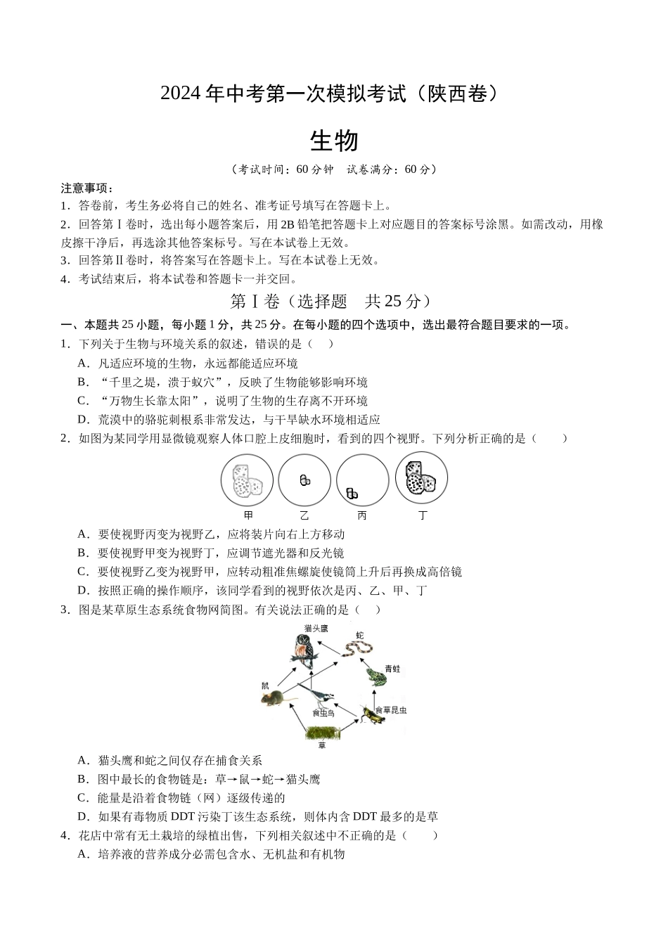 生物（陕西卷）（考试版A4） (1).docx_第1页