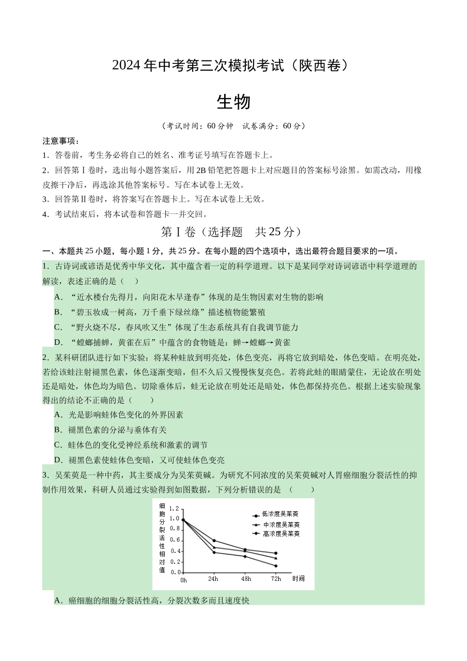 生物（陕西卷）（考试版A4）(1).docx_第1页