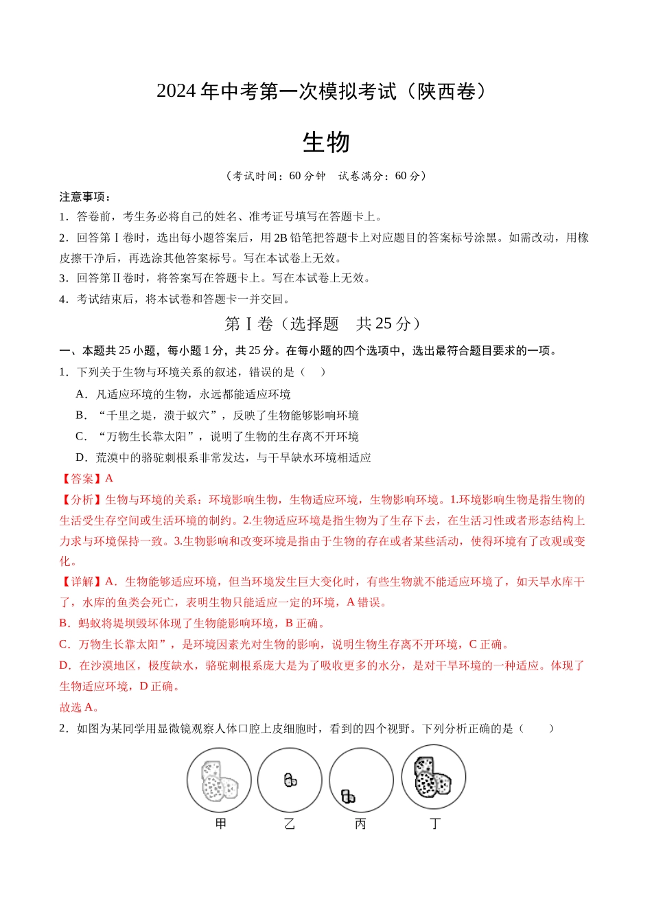 生物（陕西卷）（全解全析）(1).docx_第1页