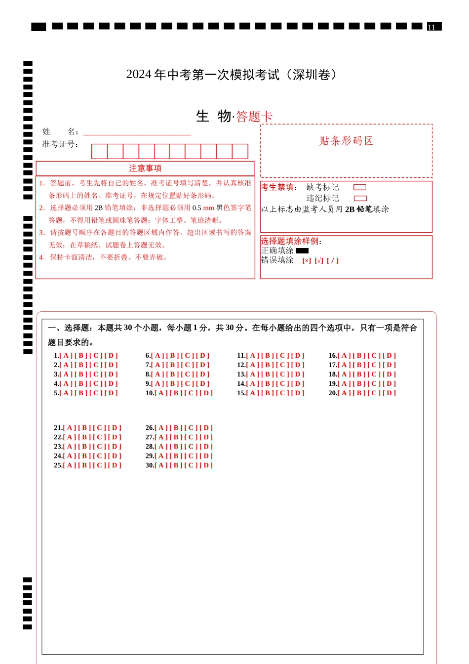生物（深圳卷）（答题卡）(1).docx_第1页