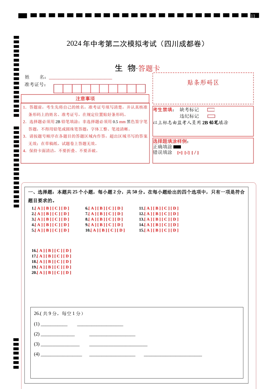 生物（四川成都卷）（答题卡）(1).docx_第1页