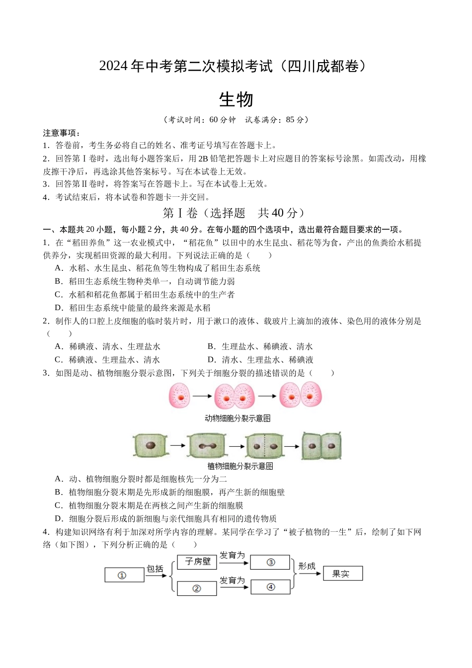 生物（四川成都卷）（考试版A4）(1).docx_第1页