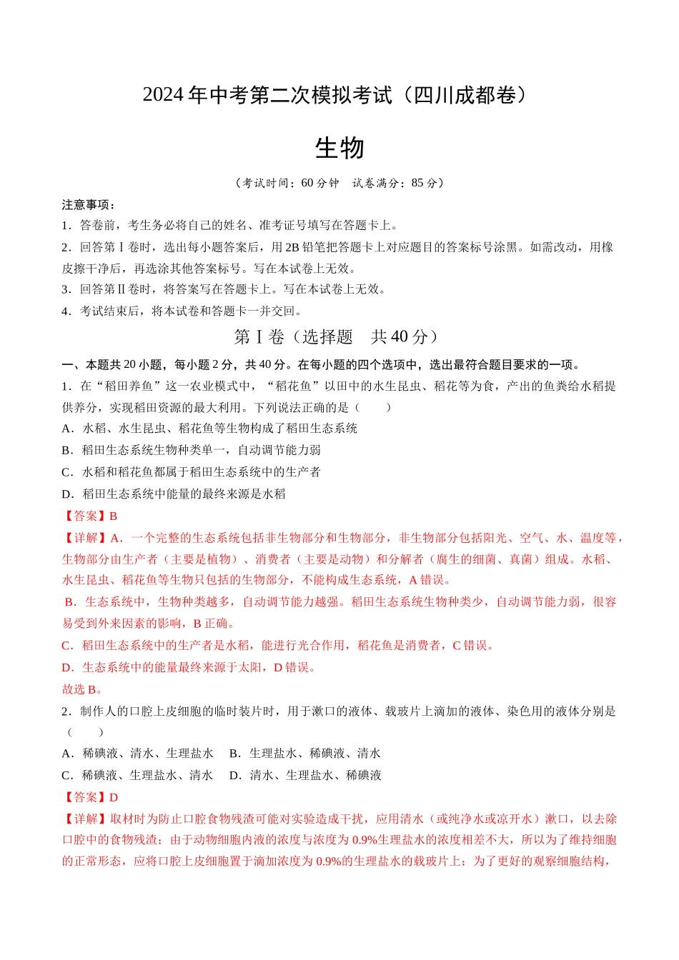生物（四川成都卷）（全解全析）(1).docx_第1页