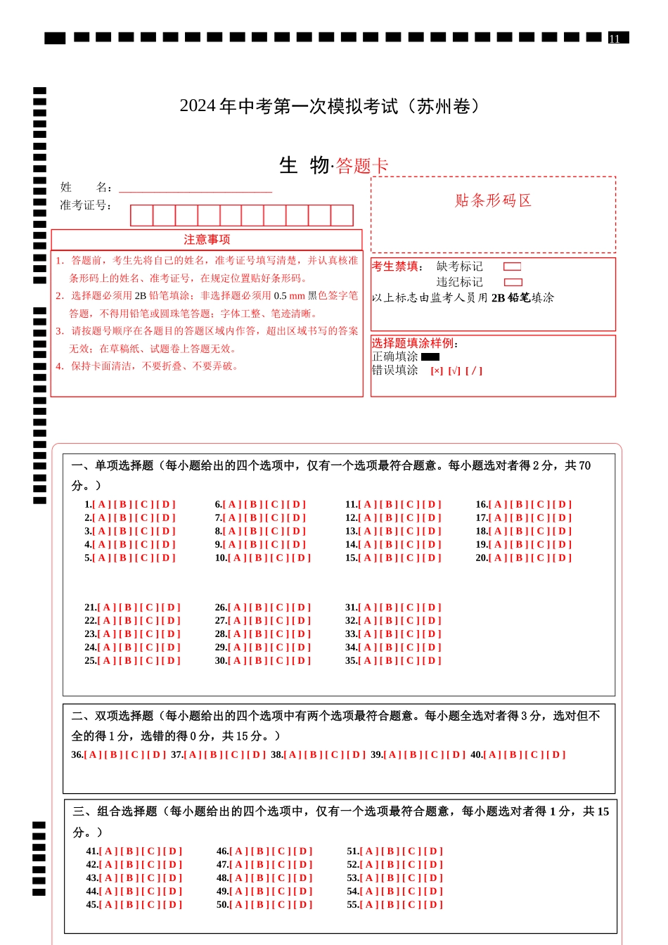 生物（苏州卷）（答题卡）(1).docx_第1页