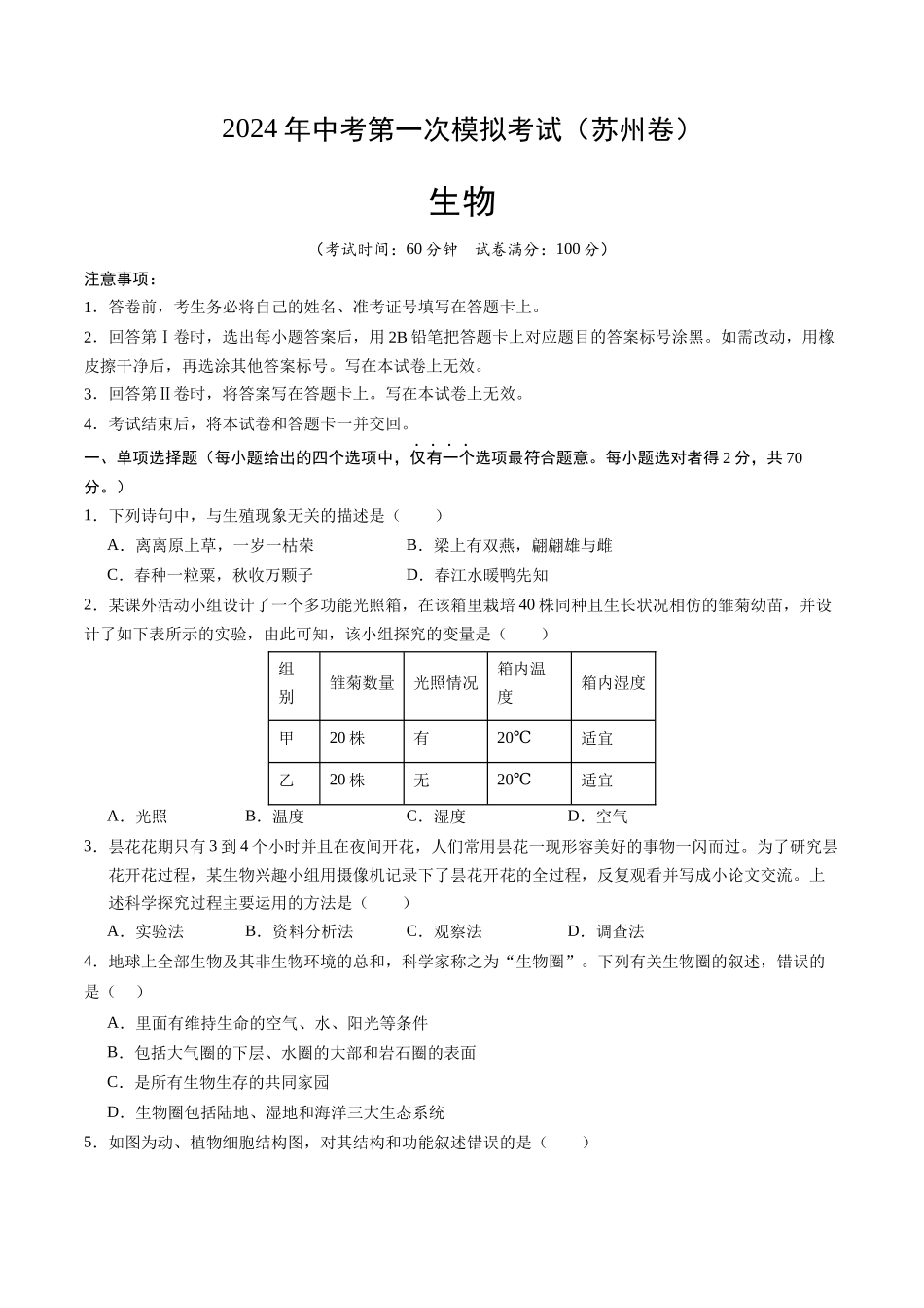 生物（苏州卷）（考试版A4）(1).docx_第1页