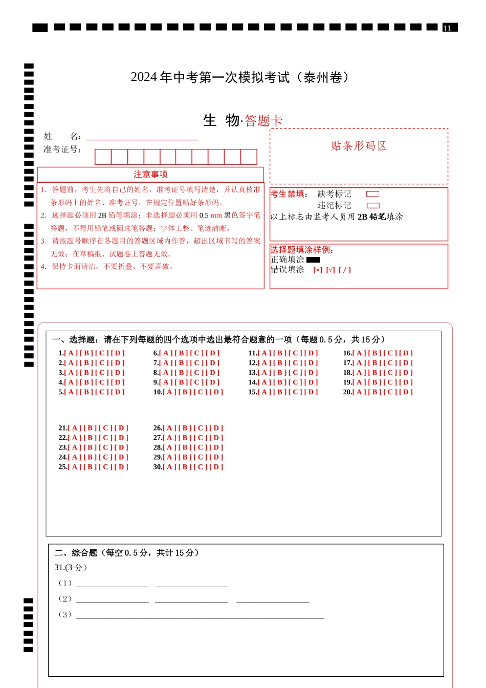 生物（泰州卷）（答题卡）(1).docx_第1页
