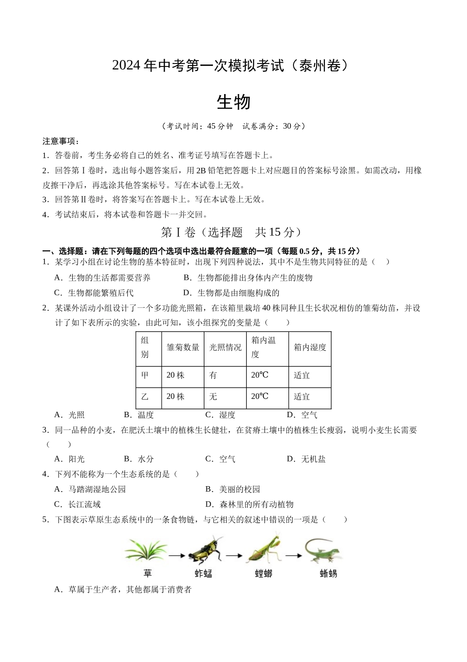 生物（泰州卷）（考试版A4）(1).docx_第1页