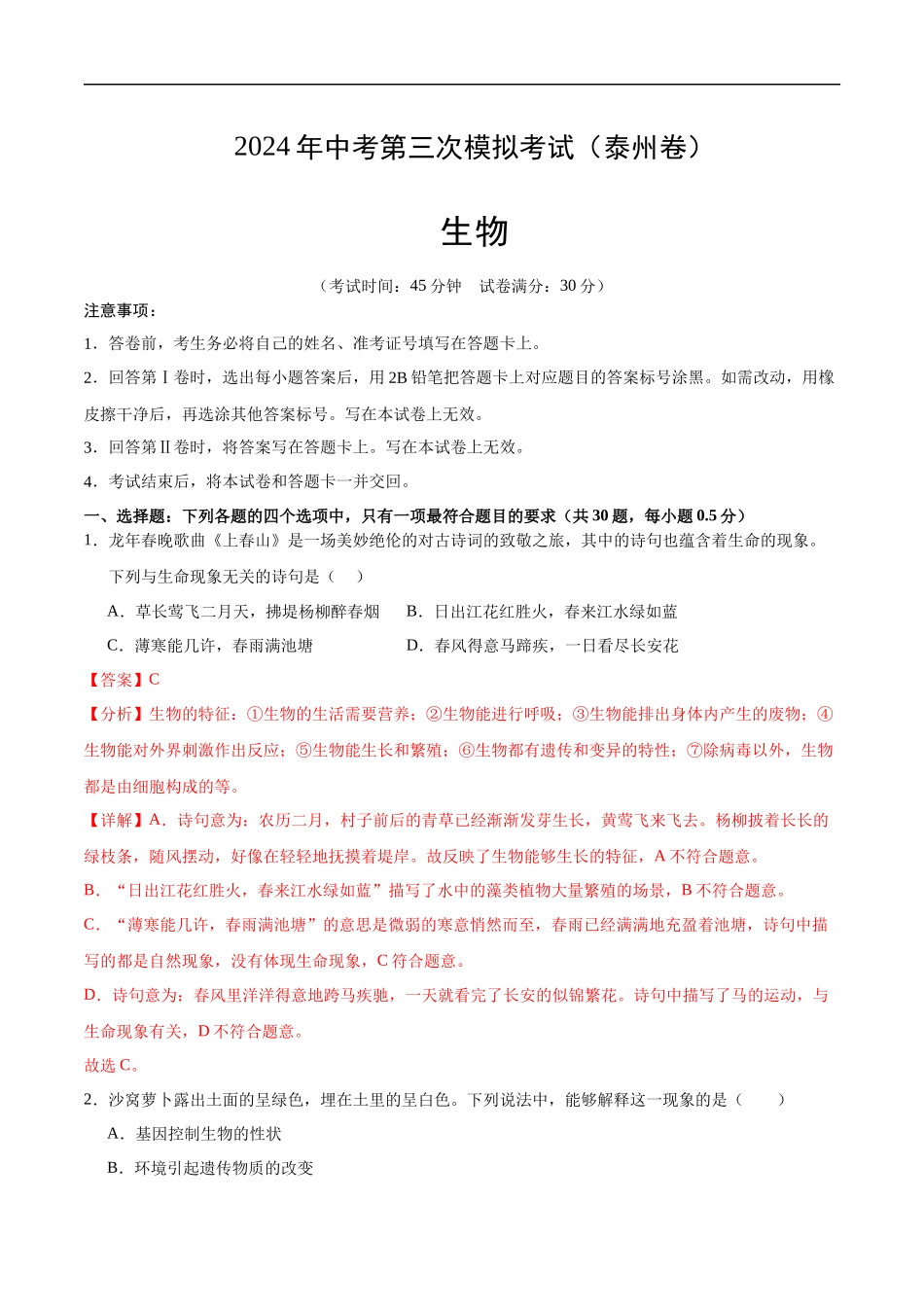 生物（泰州卷）（全解全析)(1).docx_第1页