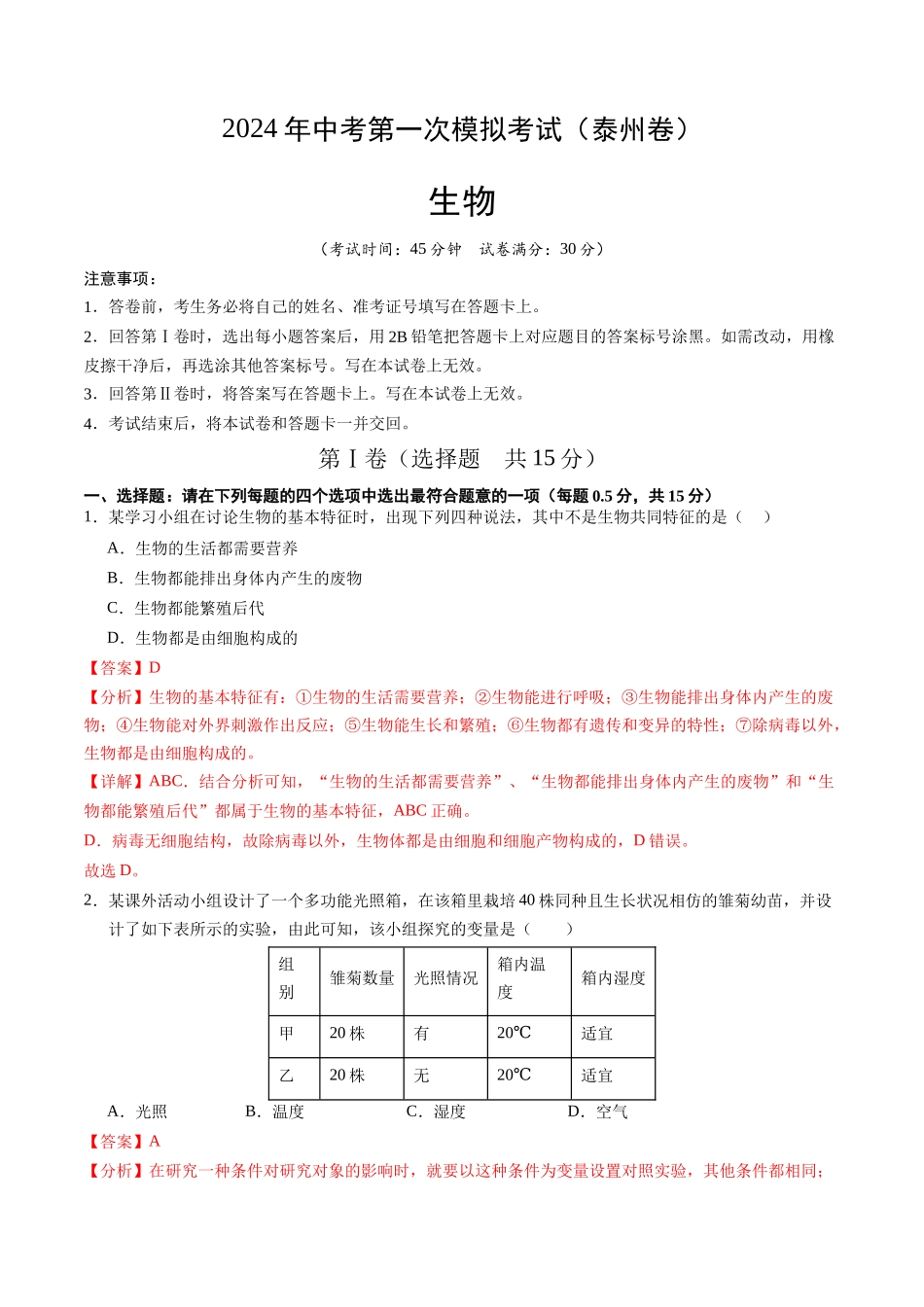 生物（泰州卷）（全解全析）(1).docx_第1页