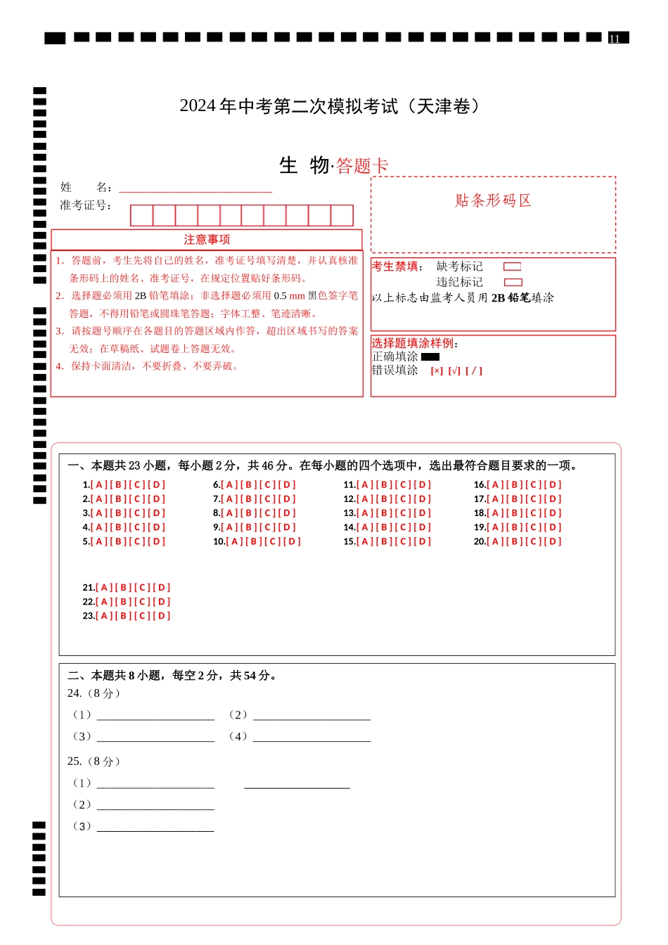 生物（天津卷）（答题卡）(1).docx_第1页