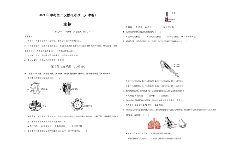 生物（天津卷）（考试版A3）(1).docx_第1页