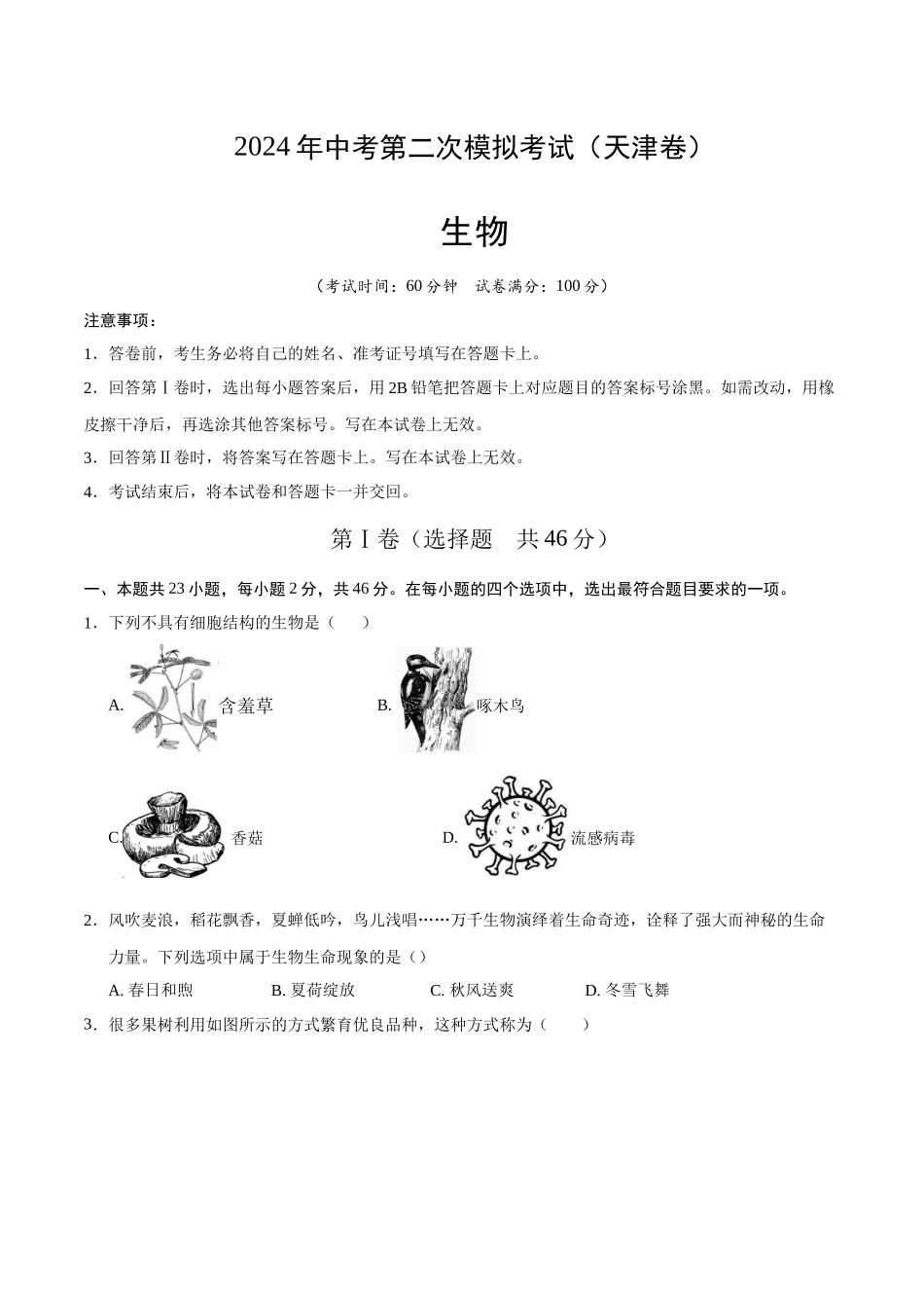 生物（天津卷）（考试版A4）(1).docx_第1页