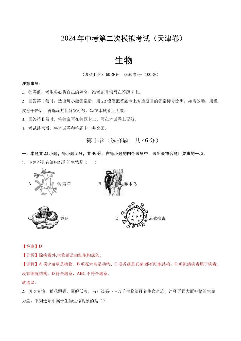生物（天津卷）（全解全析）(1).docx_第1页