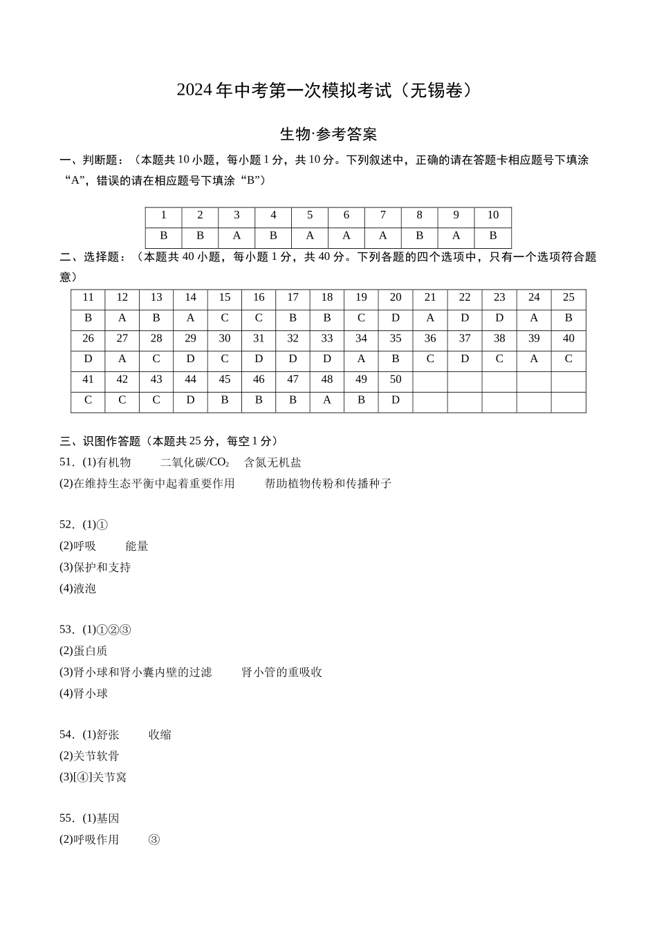 生物（无锡卷）（参考答案及评分标准）(1).docx_第1页