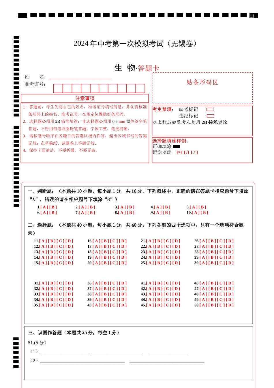 生物（无锡卷）（答题卡）(1).docx_第1页