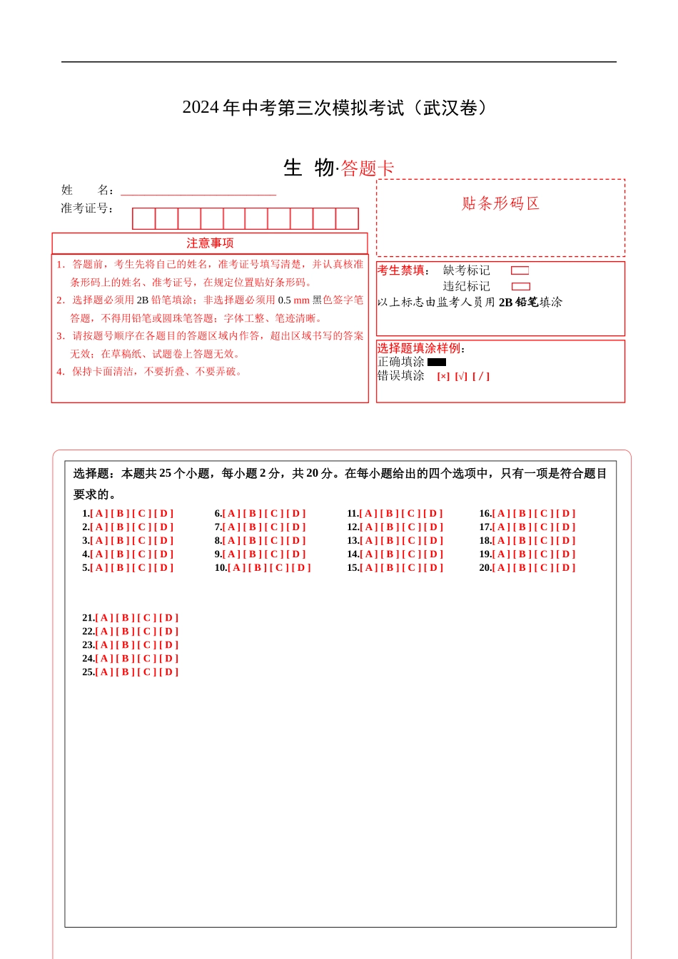 生物（武汉卷）（答题卡）(1).docx_第1页