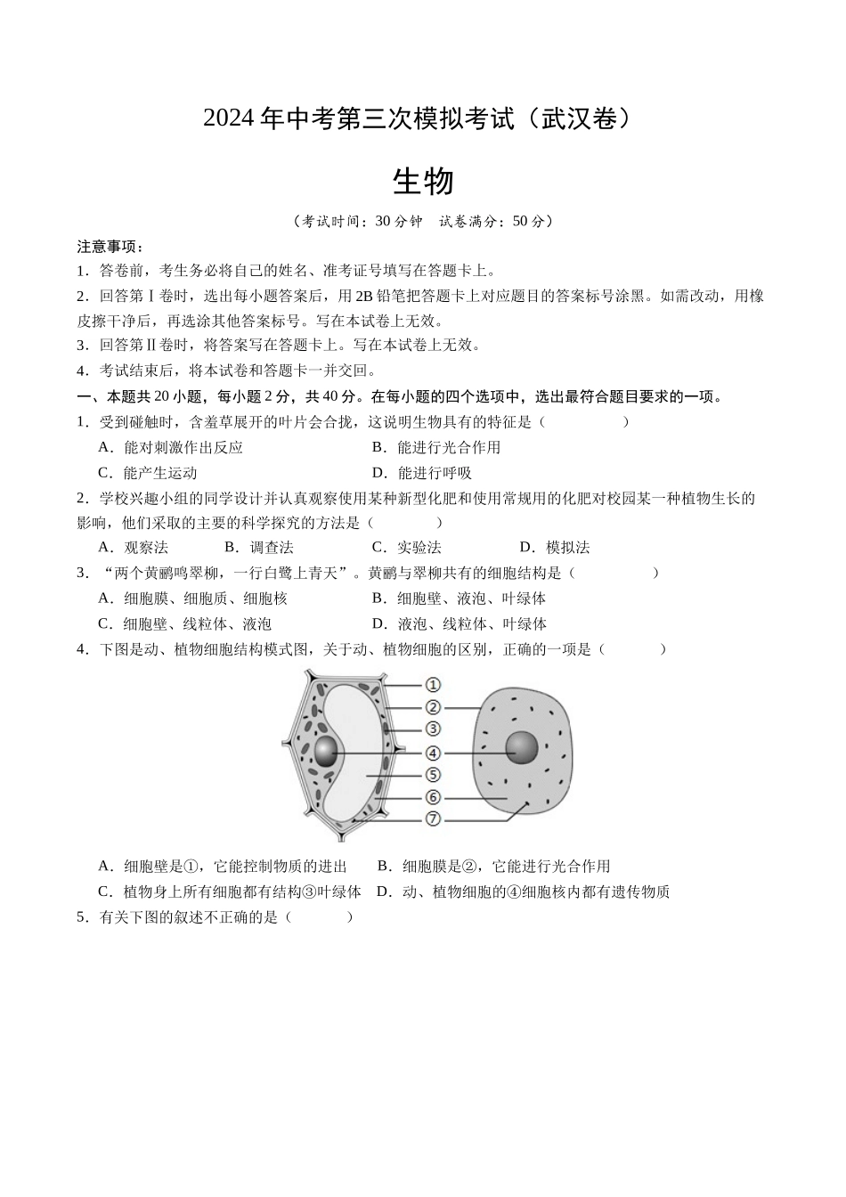 生物（武汉卷）（考试版A4）(1).docx_第1页