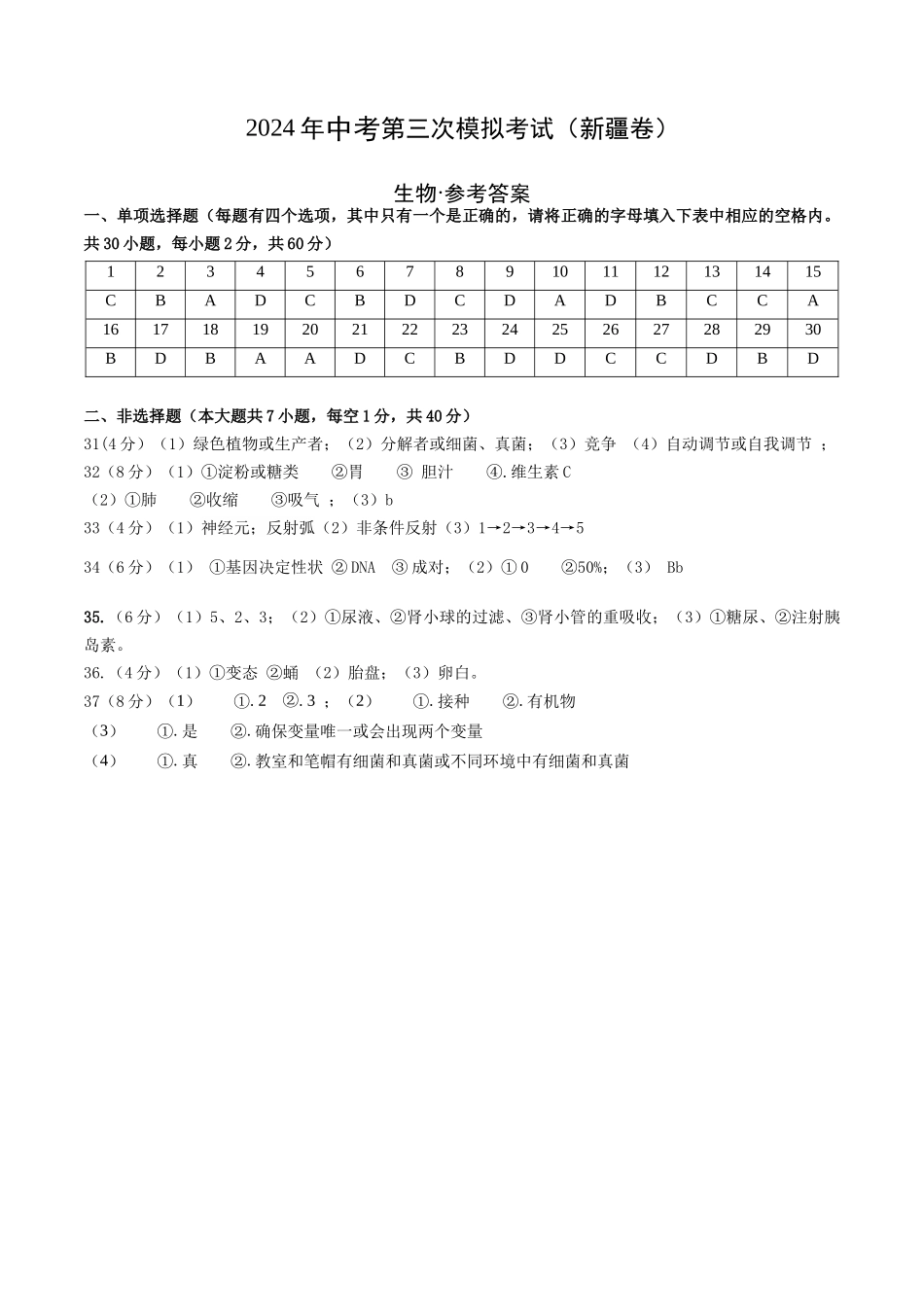 生物（新疆卷）（参考答案及评分标准）(1).docx_第1页