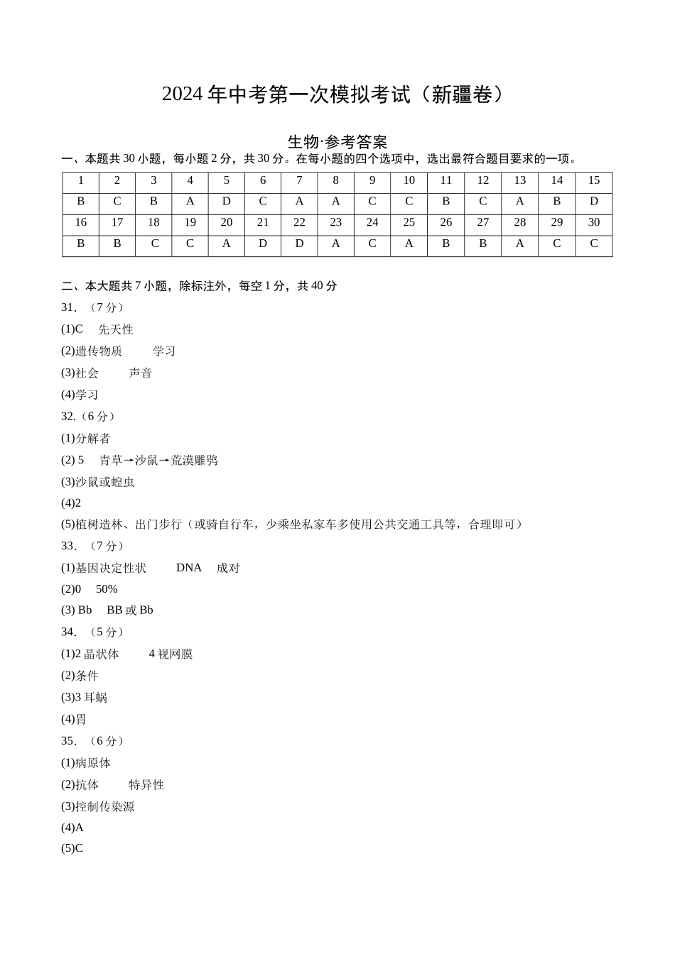 生物（新疆卷）（参考答案及评分标准）.docx(1).docx_第1页
