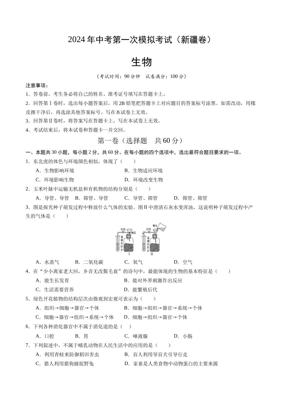 生物（新疆卷）（考试版A4）(1).docx_第1页