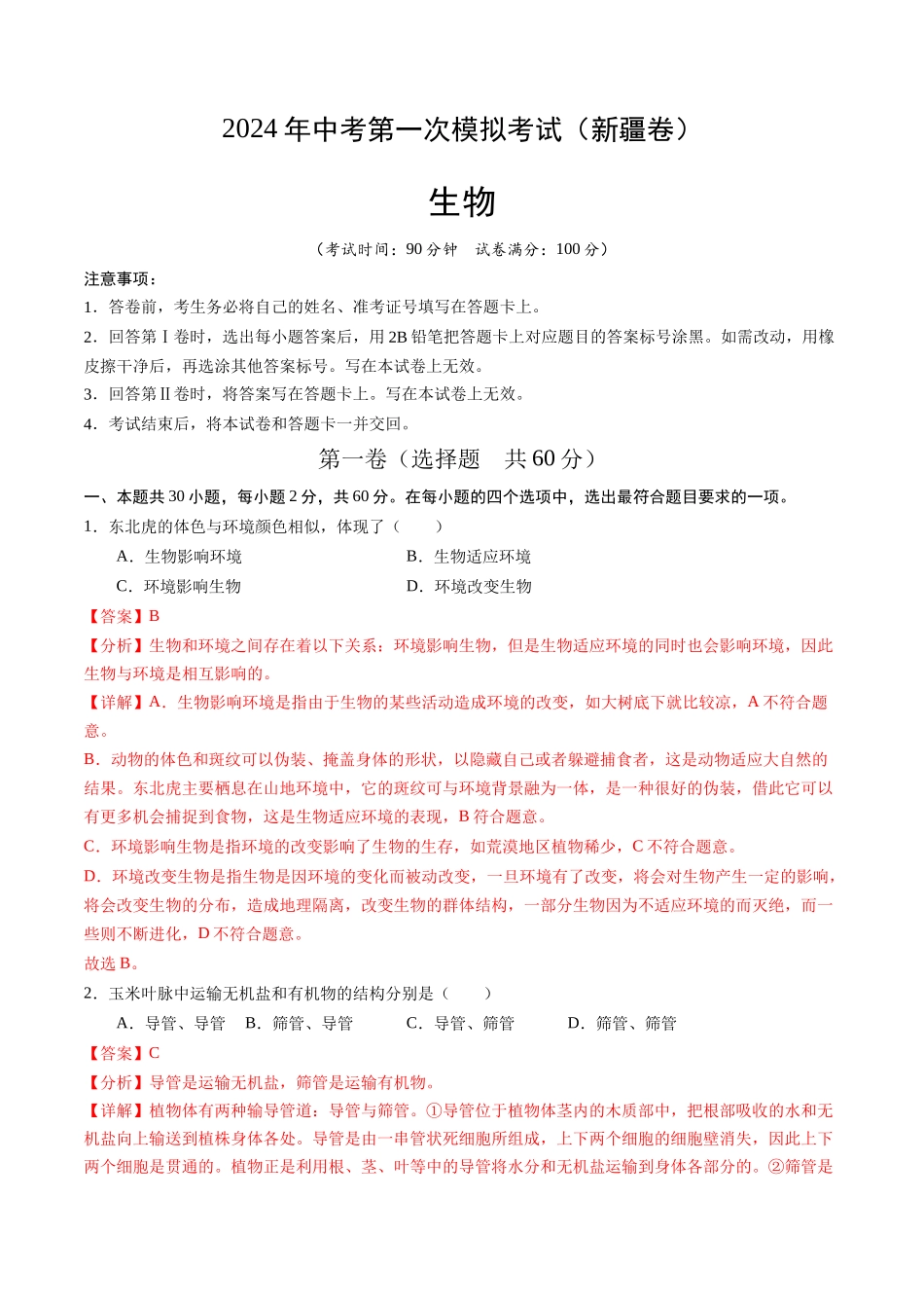 生物（新疆卷）（全解全析）(1).docx_第1页