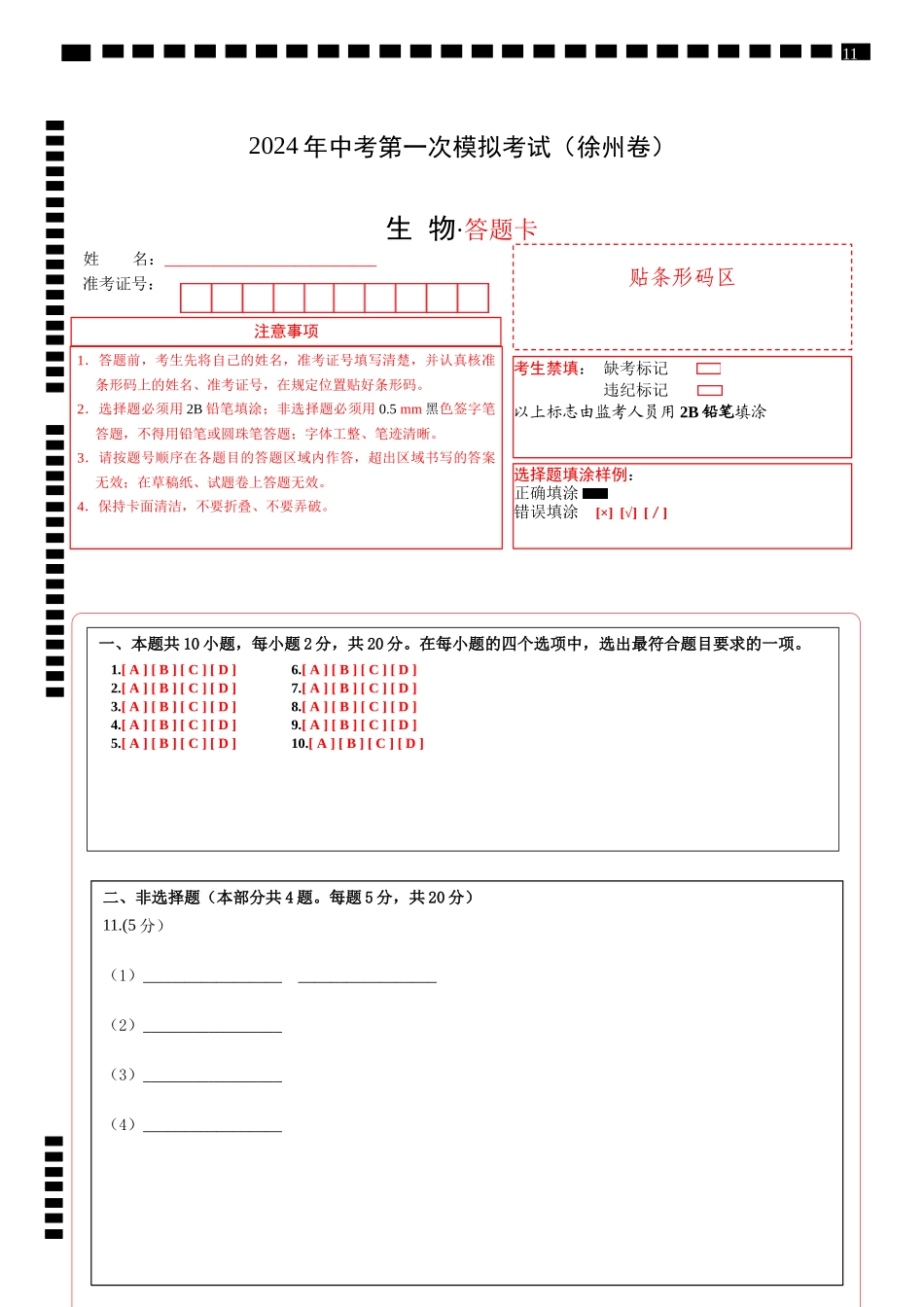 生物（徐州卷）（答题卡）(1).docx_第1页