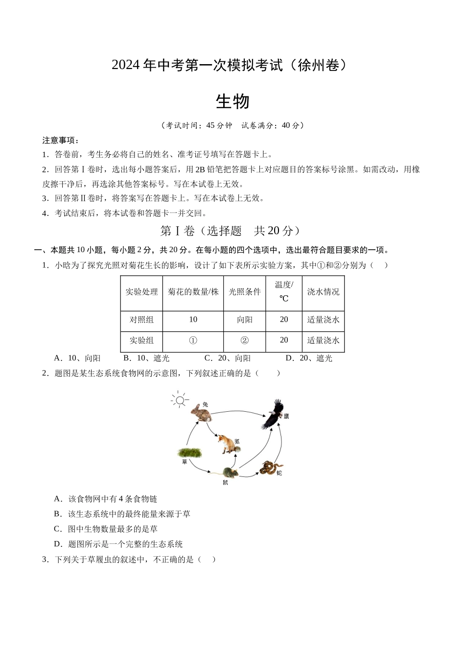 生物（徐州卷）（考试版A4）(1).docx_第1页