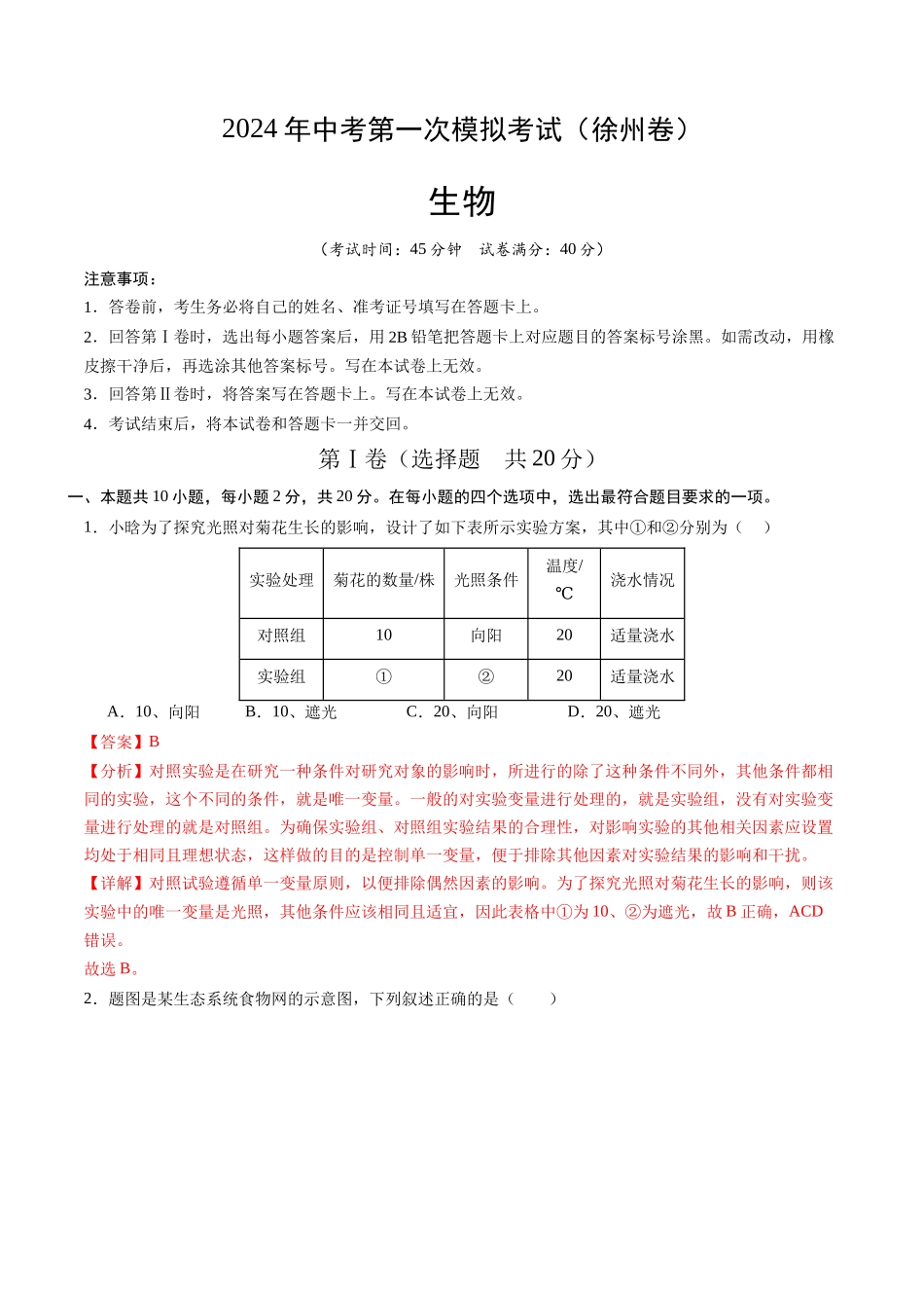 生物（徐州卷）（全解全析）(1).docx_第1页