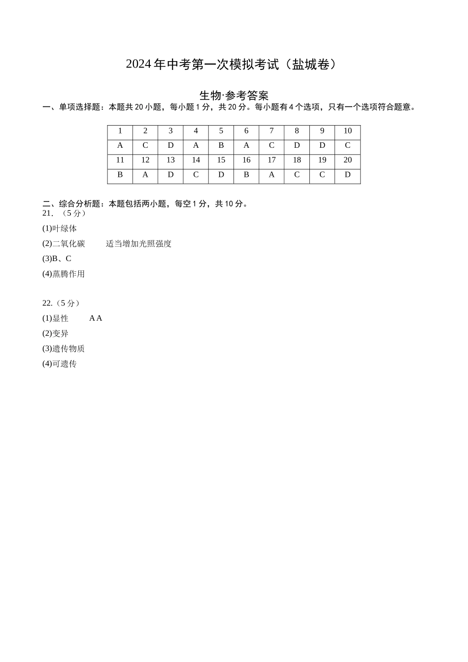 生物（盐城卷）（参考答案及评分标准）(1).docx_第1页