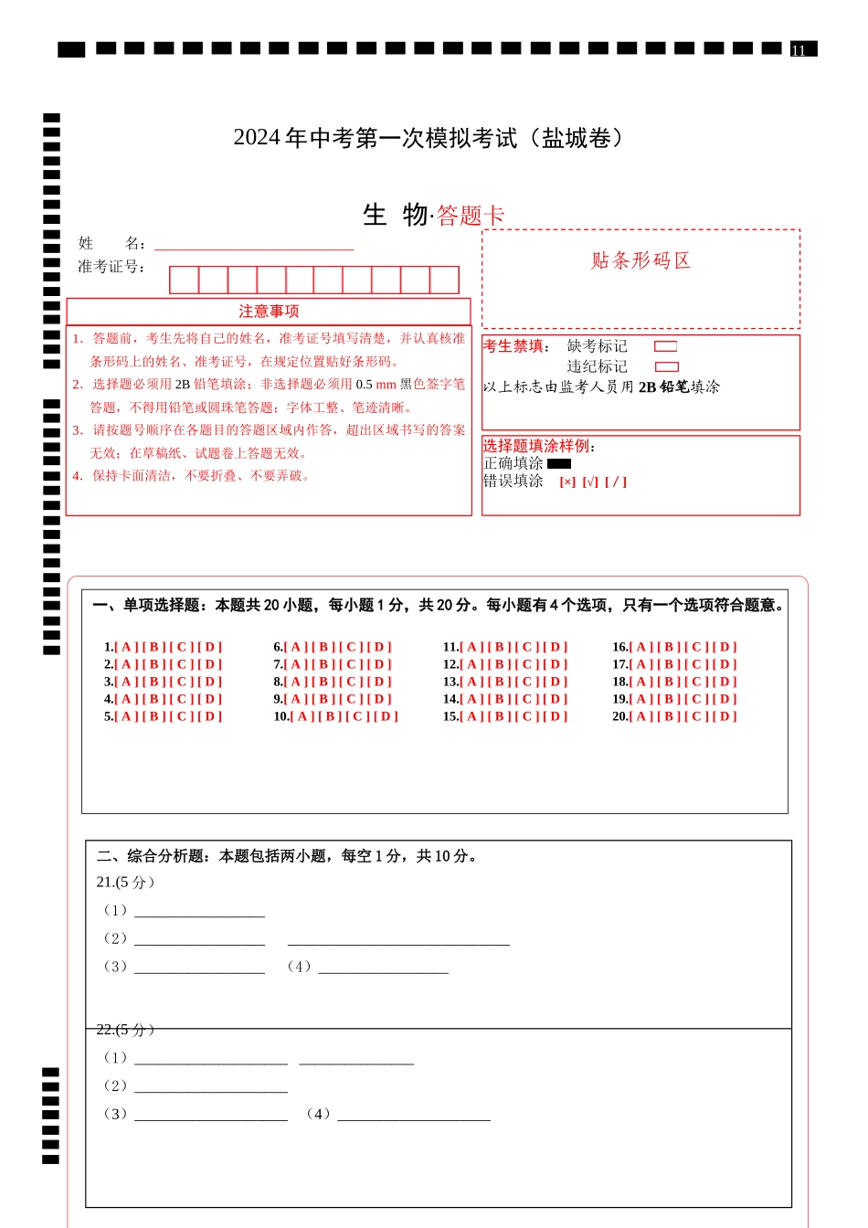 生物（盐城卷）（答题卡）(1).docx_第1页