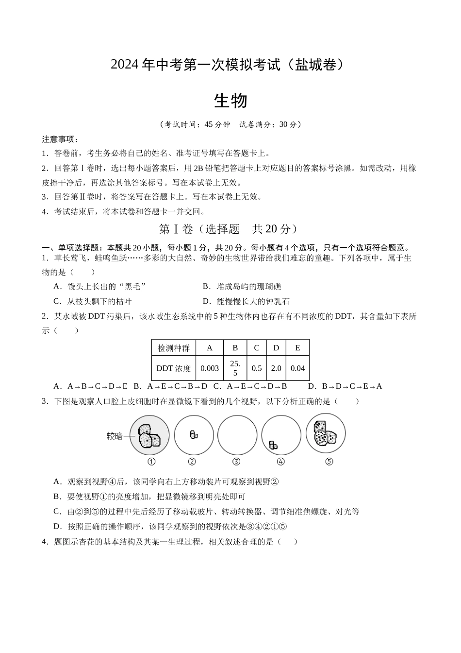 生物（盐城卷）（考试版A4）(1).docx_第1页