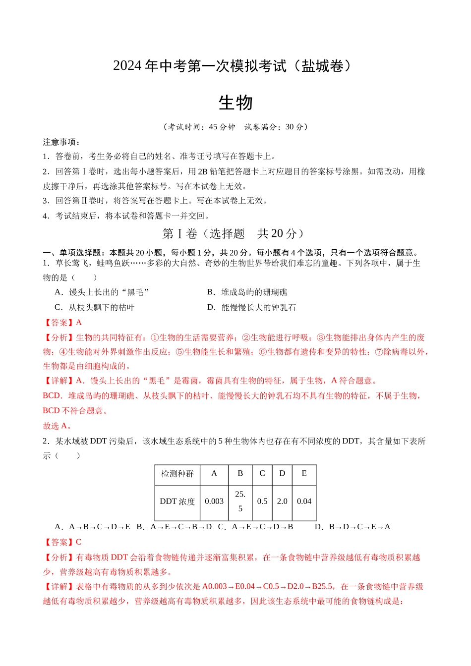 生物（盐城卷）（全解全析）(1).docx_第1页