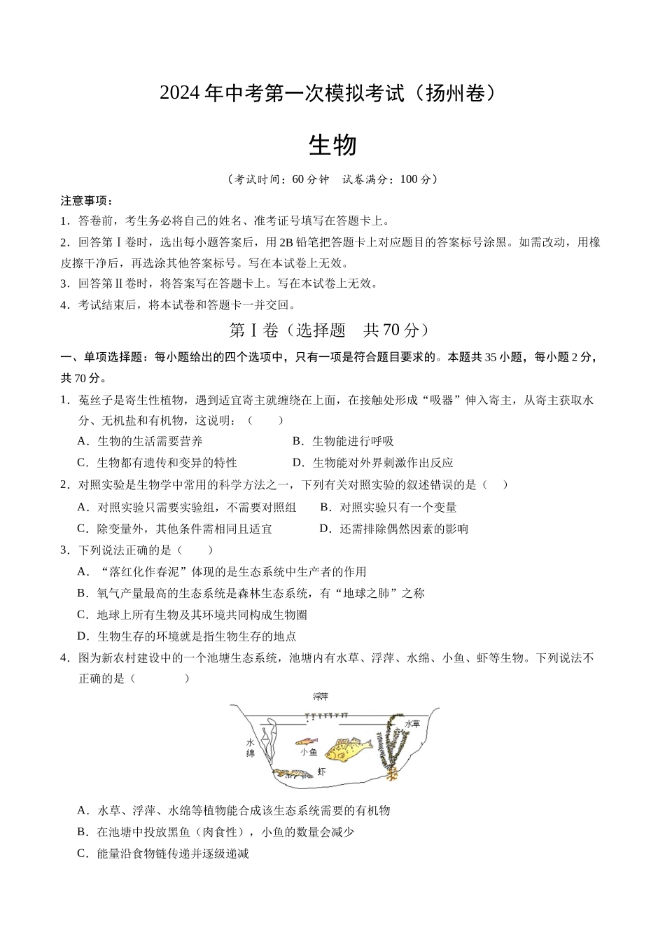 生物（扬州卷）（考试版A4）(1).docx_第1页