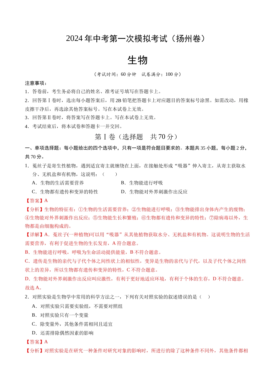 生物（扬州卷）（全解全析）(1).docx_第1页