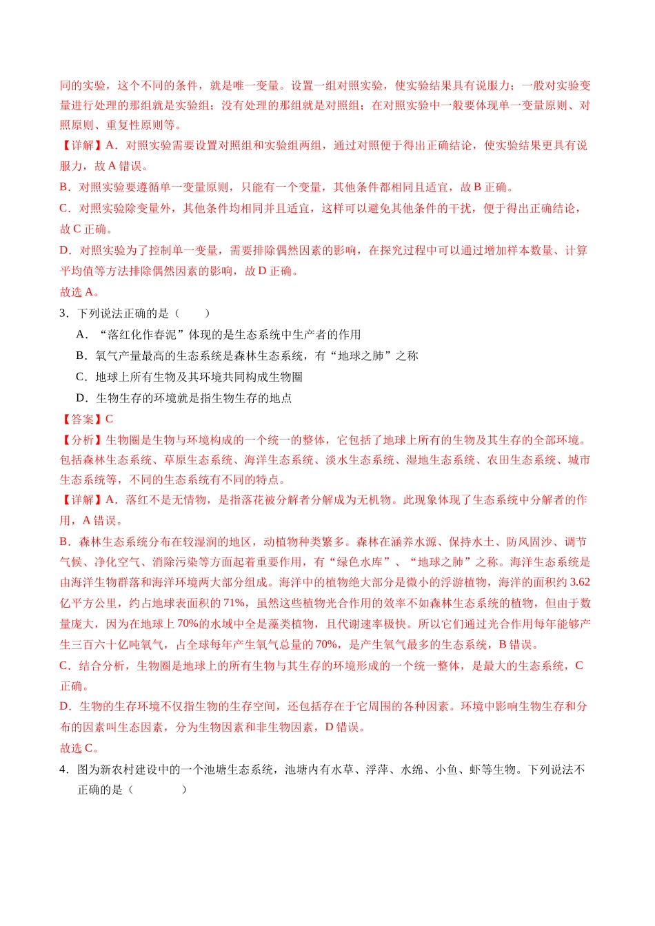生物（扬州卷）（全解全析）(1).docx_第2页
