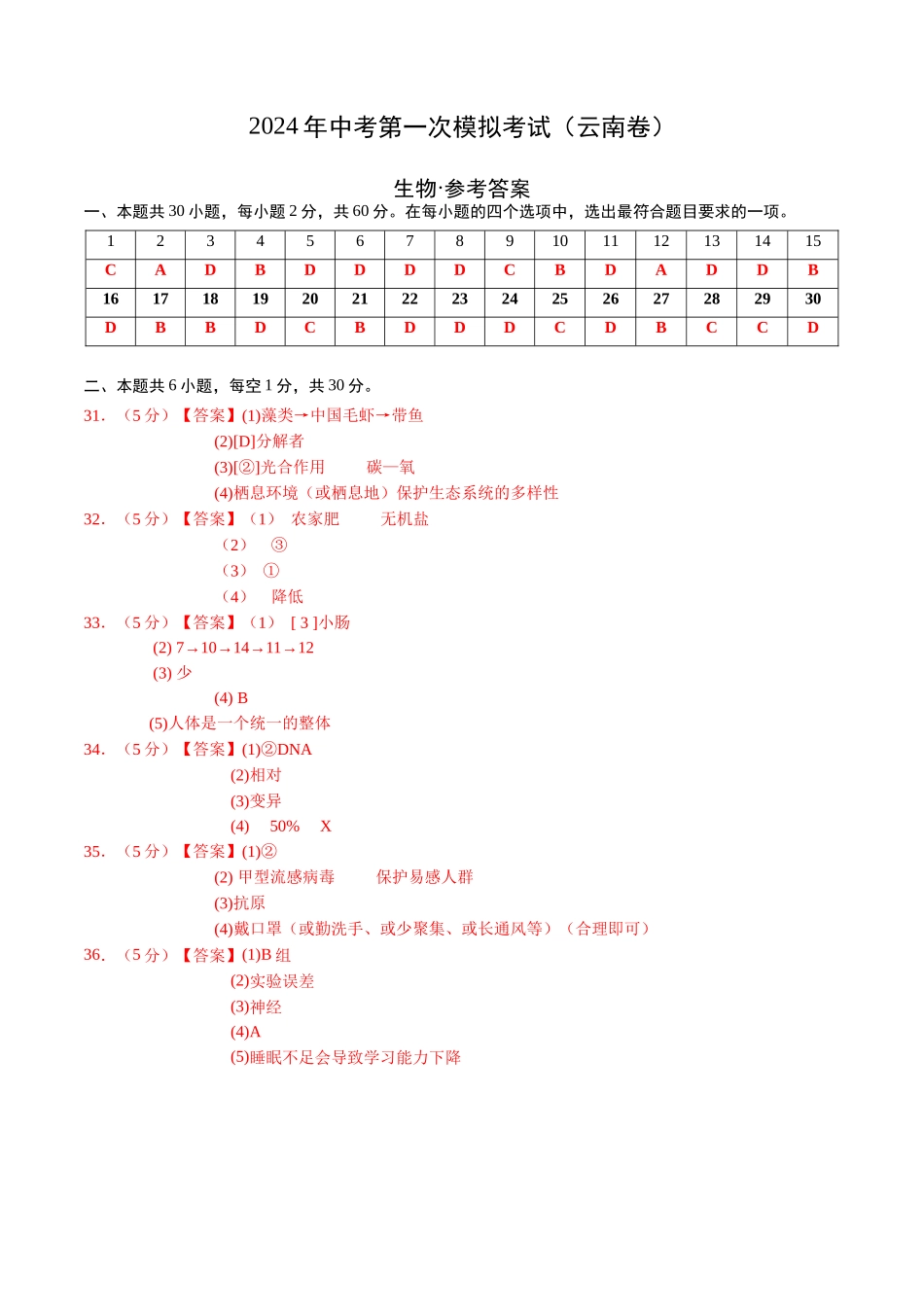 生物（云南卷）（参考答案及评分标准）(1).docx_第1页